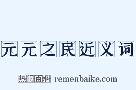 元元之民近义词是什么意思的图片